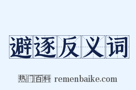 避逐反义词是什么意思的图片